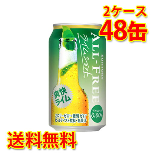 サントリー オールフリー ライムショット 350ml 24缶 2ケース 計48缶 送料無料 北海道 沖縄は送料1000円 代引不可 同梱不可 日時指定不可 サントリー オールフリー ライムショット 350ml 24缶 2ケース 計48缶 送料無料 北海道 沖縄は送料1000円 代引不可 同梱不可 日時指定不可