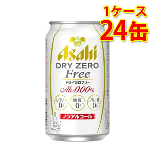アサヒ ドライゼロフリー 350ml ×24缶 1ケース ノンアルコール 糖質ゼロ 糖質0 カロリーゼロ カロリー0 ゼロカロリー プリン体ゼロ プリン体0 送料無料 北海道 沖縄は送料1000円加算 クール便は800円加算 代引不可 同梱不可 日時指定不可 宅飲み 家飲み アサヒ ドライゼロフリー 350ml ×24缶 1ケース ノンアルコール 糖質ゼロ 糖質0 カロリーゼロ カロリー0 ゼロカロリー プリン体ゼロ プリン体0 送料無料 北海道 沖縄は送料1000円加算 クール便は800円加算 代引不可 同梱不可 日時指定不可 宅飲み 家飲み