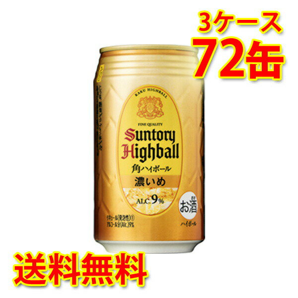 サントリー角 サントリー 角ハイボール 濃いめ 缶 350ml ×72缶 3ケース 送料無料 北海道 沖縄は送料1000円) 代引不可 同梱不可 日時指定