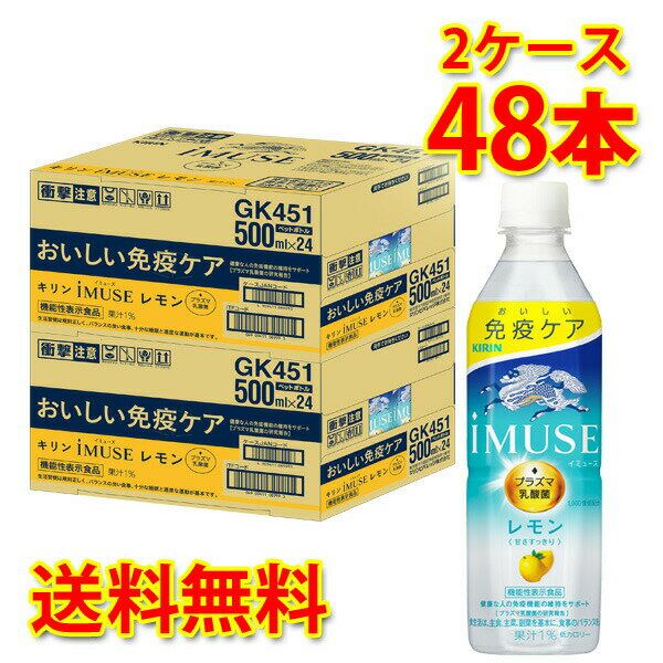 キリン IMUSE レモン プラズマ乳酸菌 機能性表示食品 ペット 500ml48本 2ケース 送料無料 北海道 沖縄は送料1000円加算 代引不可 同梱不可 日時指定不可