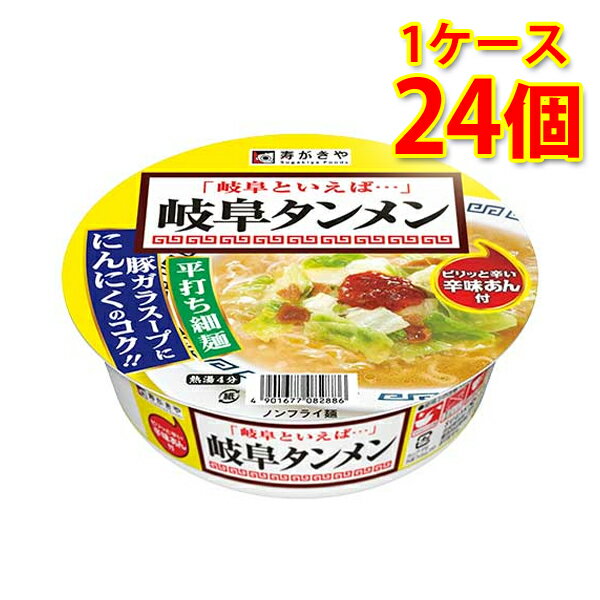 寿がきや スガキヤ すがきや 岐阜タンメン 24個 1ケース ラーメン カップ麺 送料無料 北海道 沖縄は送料1000円加算 クール便は800円加算 代引不可 同梱不可 日時指定不可