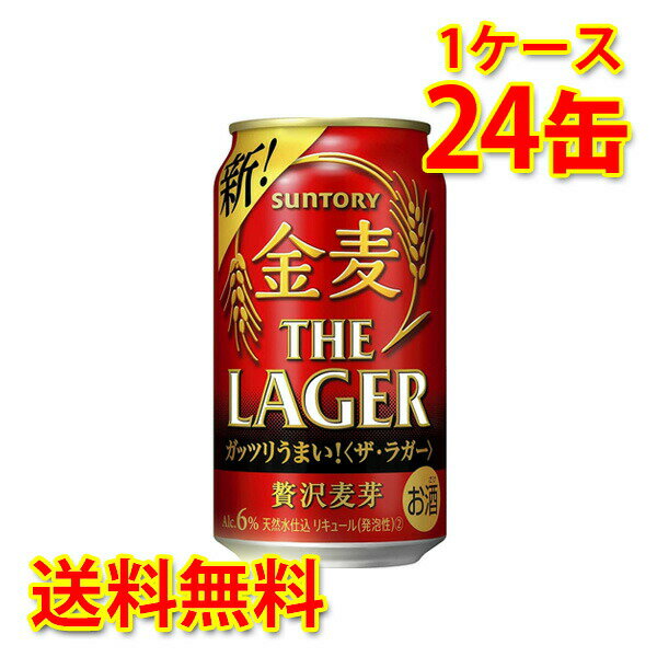 サントリー 金麦 ザ・ラガー 350ml ×24缶 1ケース 新ジャンル 国産 送料無料 北海道 沖縄は送料1000円) 代引不可 同梱不可 日時指定不可