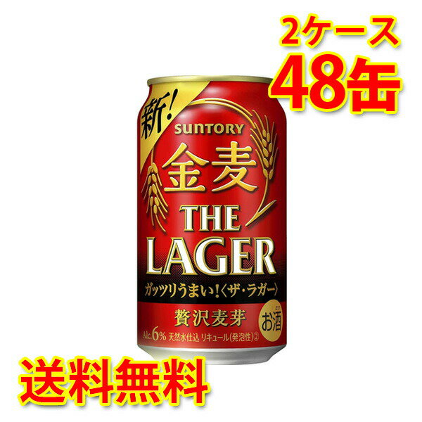 サントリー 金麦 ザ・ラガー 350ml ×48缶 (2ケース) 新ジャンル 国産 送料無料 (北海道・沖縄は送料1000円) 代引不可 同梱不可 日時指定不可