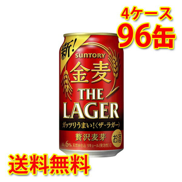 サントリー 金麦 ザ・ラガー 350ml ×96缶 (4ケース) 新ジャンル 国産 送料無料 (北海道・沖縄は送料1000円) 代引不可 同梱不可 日時指定不可