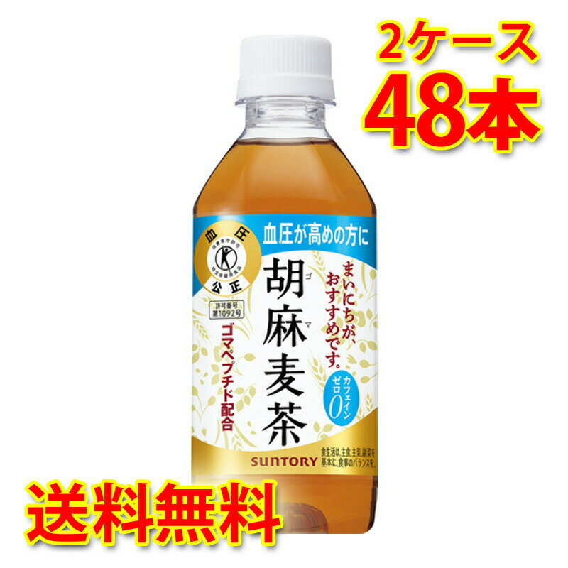 サントリー 胡麻麦茶 350ml×48本 (2ケース) お茶飲料 送料無料 (北海道・沖縄は送料1000円) 代引不可 同梱不可 日時指定不可