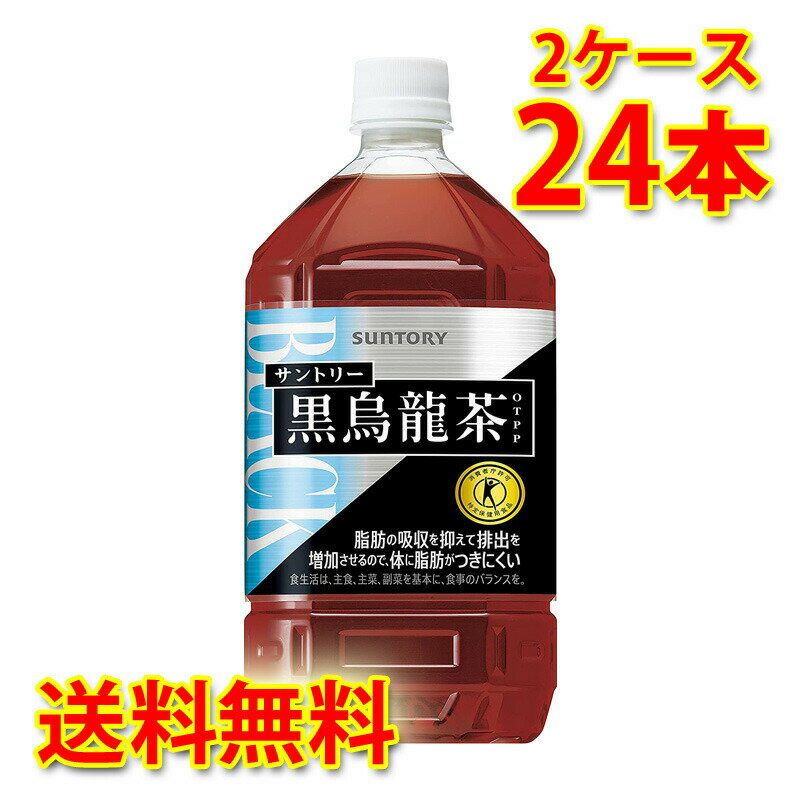 「黒烏龍茶OTPP」は、“ウーロン茶重合ポリフェノール”を豊富に含んだ、脂肪の吸収を抑え、体に脂肪がつきにくくなる特定保健用食品＊のウーロン茶です。 当社独自の製法で、カフェイン量を増やさずに、効能成分“ウーロン茶重合ポリフェノール”を含有させたウーロン茶です。苦味も少なく、飲みやすい味わいで、食事によく合い、無理なく毎日飲み続けられるさっぱりとした後味に仕上げました。脂肪の多い食事を摂りがちな方、血中中性脂肪が高めの方、体脂肪が気になる方におすすめです。 ●内容量：1050ml×24本(2ケース) 【注意事項】 ●営業倉庫直送の為、代金引換不可となります。※キャンセル処理をさせていただきます。 ●営業倉庫直送の為、他の商品との同梱は不可となります。※別々での出荷をさせていただきます。 ●営業倉庫直送の為、クール便の指定は不可となります。※通常便に変更させていただきます。 ●お届けに5〜10日程かかります。 ●直送受注システムの関係上、日時指定不可となります。 ●写真はイメージとなり、リニューアルによりラベルデザイン等が異なる場合がございます。