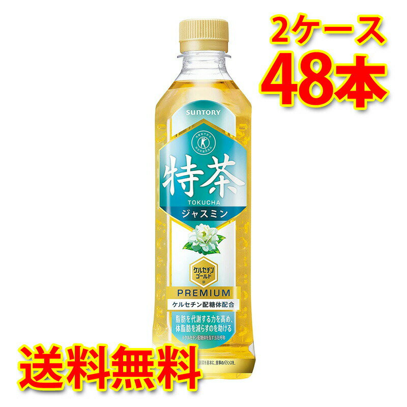 「伊右衛門 特茶」同様、脂肪分解酵素を活性化させる働きがある「ケルセチン配糖体」を配合し、“体脂肪を減らすのを助ける”トクホのジャスミン茶です。 特級・一級のジャスミン茶葉を中心に使用することで、力強い華やかな香り立ちを実現しました。また、京都の老舗茶舗「福寿園」の茶匠が厳選した国産緑茶を加えることで、上品な香りと爽やかですっきりとした渋みを実現しました。食事の際だけでなく、仕事中や様々なシーンでも、毎日飲み飽きない味わいが特長です。 ●内容量：500ml×48本(2ケース) 【注意事項】 ●営業倉庫直送の為、代金引換不可となります。※キャンセル処理をさせていただきます。 ●営業倉庫直送の為、他の商品との同梱は不可となります。※別々での出荷をさせていただきます。 ●営業倉庫直送の為、クール便の指定は不可となります。※通常便に変更させていただきます。 ●お届けに5〜10日程かかります。 ●直送受注システムの関係上、日時指定不可となります。 ●写真はイメージとなり、リニューアルによりラベルデザイン等が異なる場合がございます。