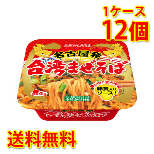 ニュータッチ 名古屋発台湾まぜそば 12個 1ケース ラーメン カップ麺 送料無料 北海道 沖縄は送料1000円 代引不可 同梱不可 日時指定不可 ニュータッチ 名古屋発台湾まぜそば 12個 1ケース ラーメン カップ麺 送料無料 北海道 沖縄は送料1000円 代引不可 同梱不可 日時指定不可