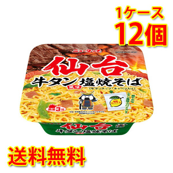 ニュータッチ 仙台牛タン風味塩焼そば 12個 1ケース 焼そば カップ麺 送料無料 北海道 沖縄は送料1000円 代引不可 同梱不可 日時指定不可