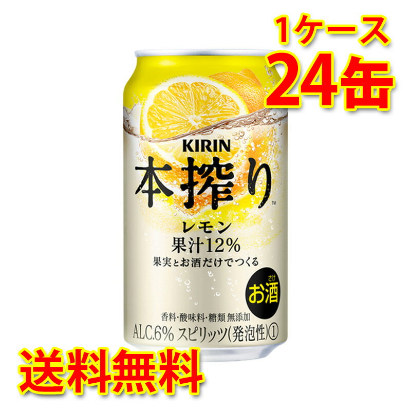 キリン 本搾り チューハイ レモン 350ml ×24缶 1ケース 国産 送料無料 北海道 沖縄は送料1000円) 代引不可 同梱不可 日時指定不可