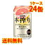 キリン 本搾り チューハイ ピンクグレープフルーツ 350ml ×24缶 1ケース 国産 送料無料 北海道 沖縄は送料1000円) 代引不可 同梱不可 日時指定不可