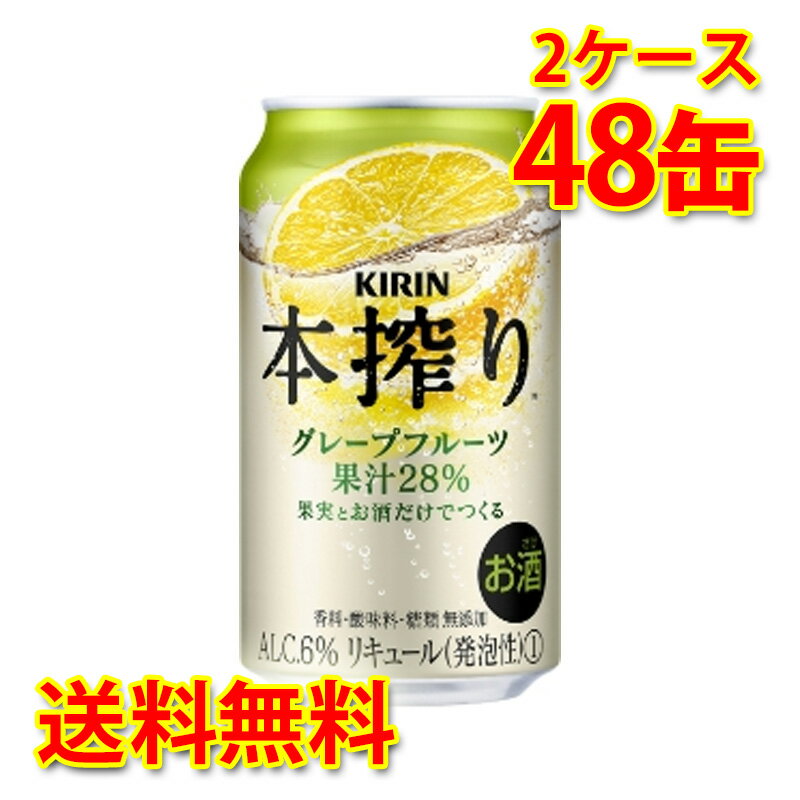 キリン 本搾り チューハイ グレープフルーツ 350ml 24缶 2ケース 計48缶 国産 送料無料 北海道 沖縄は送料1000円) 代引不可 同梱不可 日時指定不可