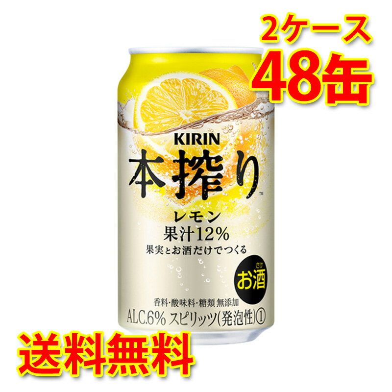 キリン 本搾り チューハイ レモン 350ml 24缶 2ケース 計48缶 国産 送料無料 北海道 沖縄は送料1000円) 代引不可 同梱不可 日時指定不可