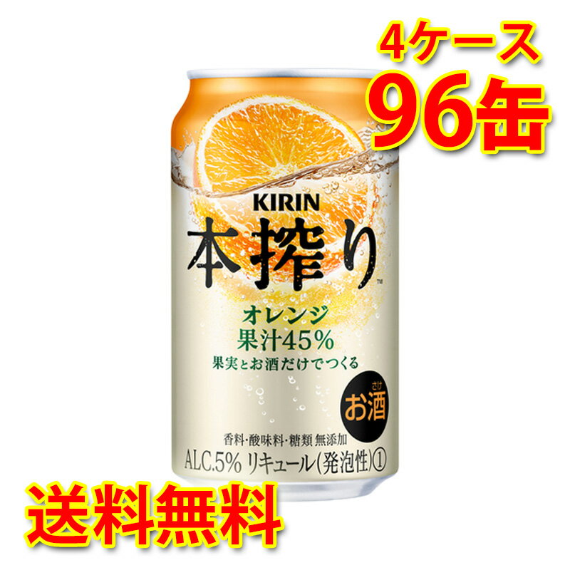 キリン 本搾り チューハイ オレンジ 350ml ×96缶 4ケース 国産 送料無料 北海道 沖縄は送料1000円) 代引不可 同梱不可 日時指定不可