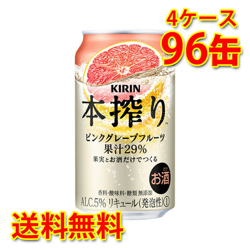 キリン 本搾り チューハイ ピンクグレープフルーツ 350ml 24缶 4ケース 計96缶 国産 送料無料 北海道 沖縄は送料1000円) 代引不可 同梱不可 日時指定不可