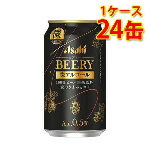 アルコール0.5% アサヒ ビアリー 缶 350ml 24缶 1ケース 微アルコール 送料無料 北海道 沖縄は送料1000円 代引不可 同梱不可 日時指定不可 アルコール0.5% アサヒ ビアリー 缶 350ml 24缶 1ケース 微アルコール 送料無料 北海道 沖縄は送料1000円 代引不可 同梱不可 日時指定不可