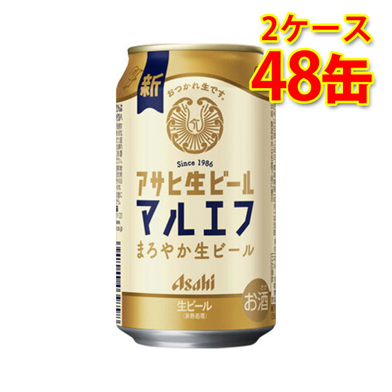 アサヒ 生ビール マルエフ 缶 350ml 24缶 2ケース 計48缶 生ビール 送料無料 北海道 沖縄は送料1000円 代引不可 同梱不可 日時指定不可