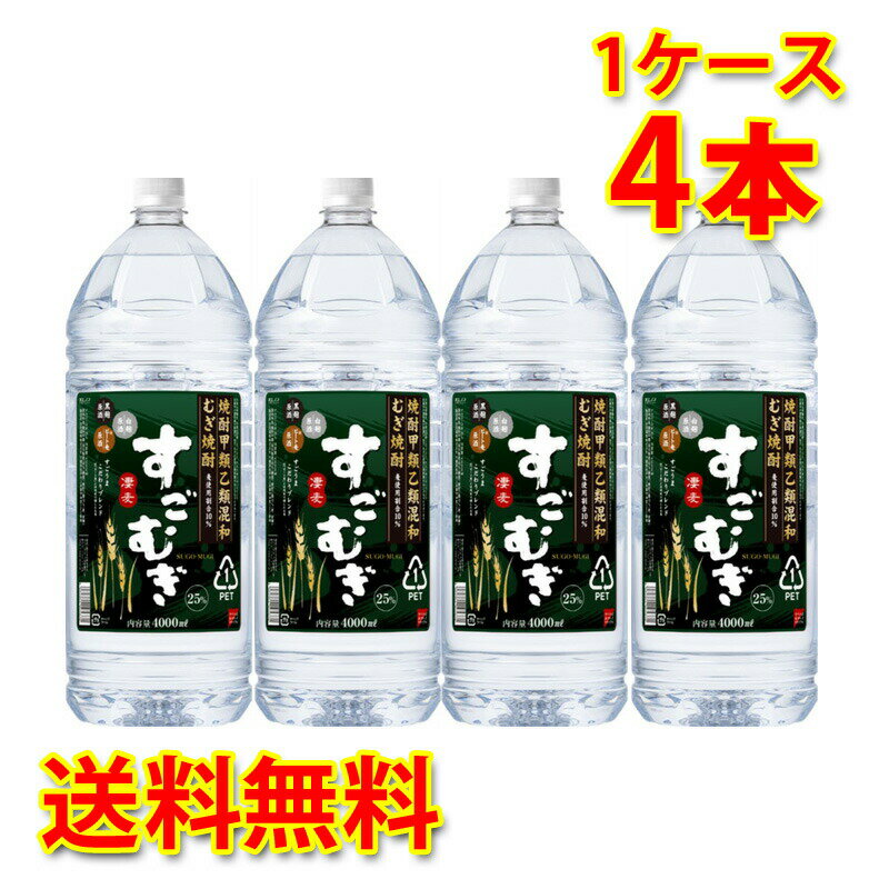 麦焼酎 すごむぎ 甲乙混和 25度 ペット 焼酎 4L×4本