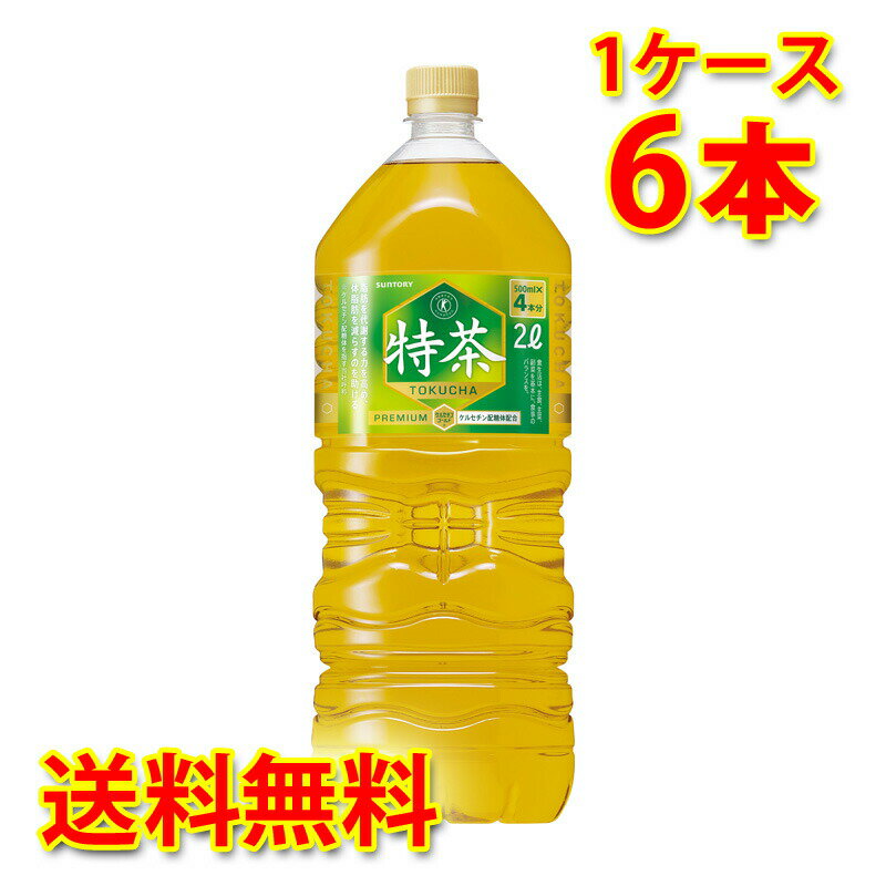 サントリー 伊右衛門 特茶 2L×6本 (1ケース) お茶飲料 送料無料 (北海道・沖縄は送料1000円) 代引不可 同梱不可 日時指定不可