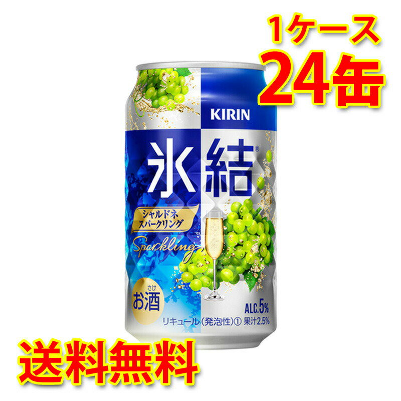 キリン 氷結 シャルドネ スパークリング 350ml ×24缶 1ケース チューハイ 国産 送料無料 北海道 沖縄は送料1000円) 代引不可 同梱不可 日時指定不可