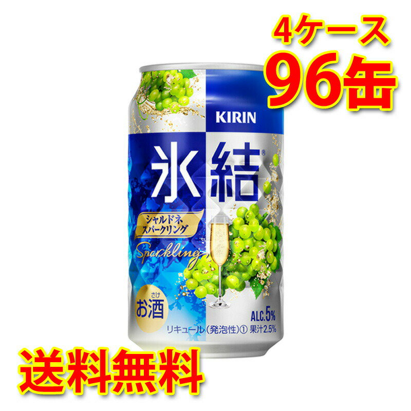 キリン 氷結 シャルドネ スパークリング 350ml ×96缶 4ケース チューハイ 国産 送料無料 北海道 沖縄は送料1000円) 代引不可 同梱不可 日時指定不可