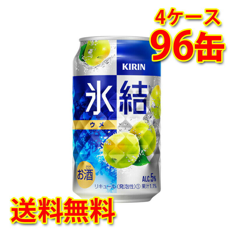 キリン 氷結 ウメ 350ml ×96缶 4ケース チューハイ 国産 送料無料 北海道 沖縄は送料1000円) 代引不可 同梱不可 日時指定不可