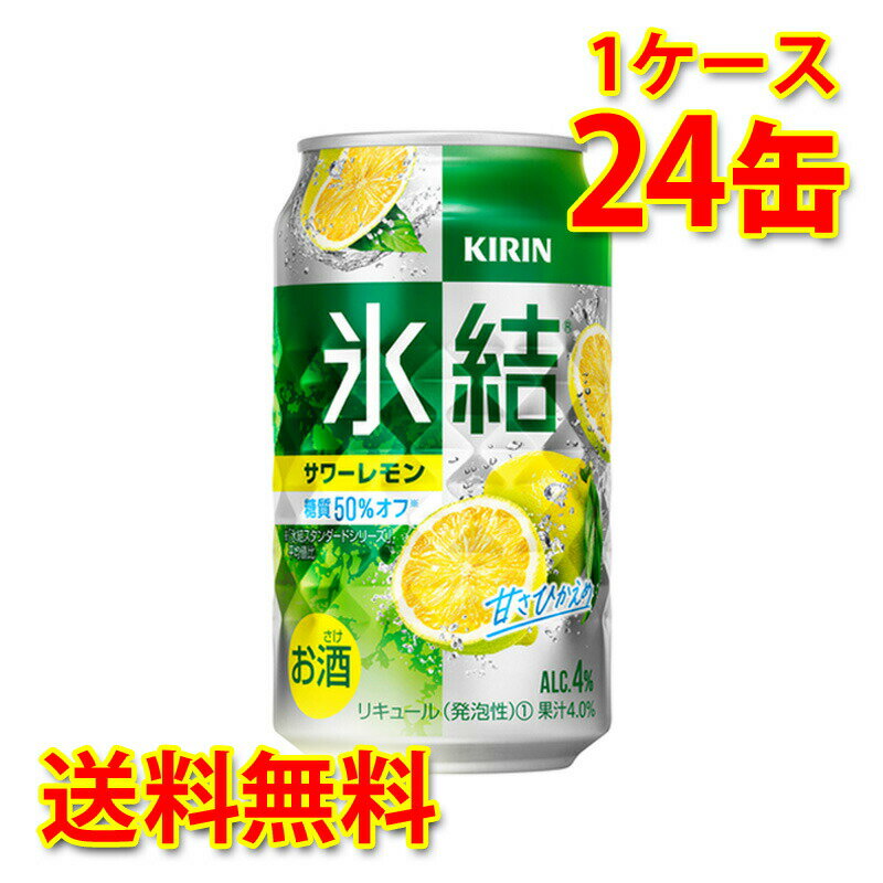 キリン 氷結 サワーレモン 350ml ×24缶 1ケース チューハイ 国産 送料無料 北海道 沖縄は送料1000円) 代引不可 同梱不可 日時指定不可