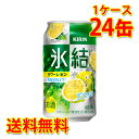 キリン 氷結 サワーレモン 350ml ×24缶 1ケース チューハイ 国産 送料無料 北海道 沖縄は送料1000円) 代引不可 同梱不可 日時指定不可