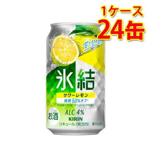 キリン 氷結 サワーレモン 350ml ×24缶 1ケース チューハイ 国産 送料無料 北海道 沖縄は送料1000円) 代引不可 同梱不可 日時指定不可 キリン 氷結 サワーレモン 350ml ×24缶 1ケース チューハイ 国産 送料無料 北海道 沖縄は送料1000円) 代引不可 同梱不可 日時指定不可