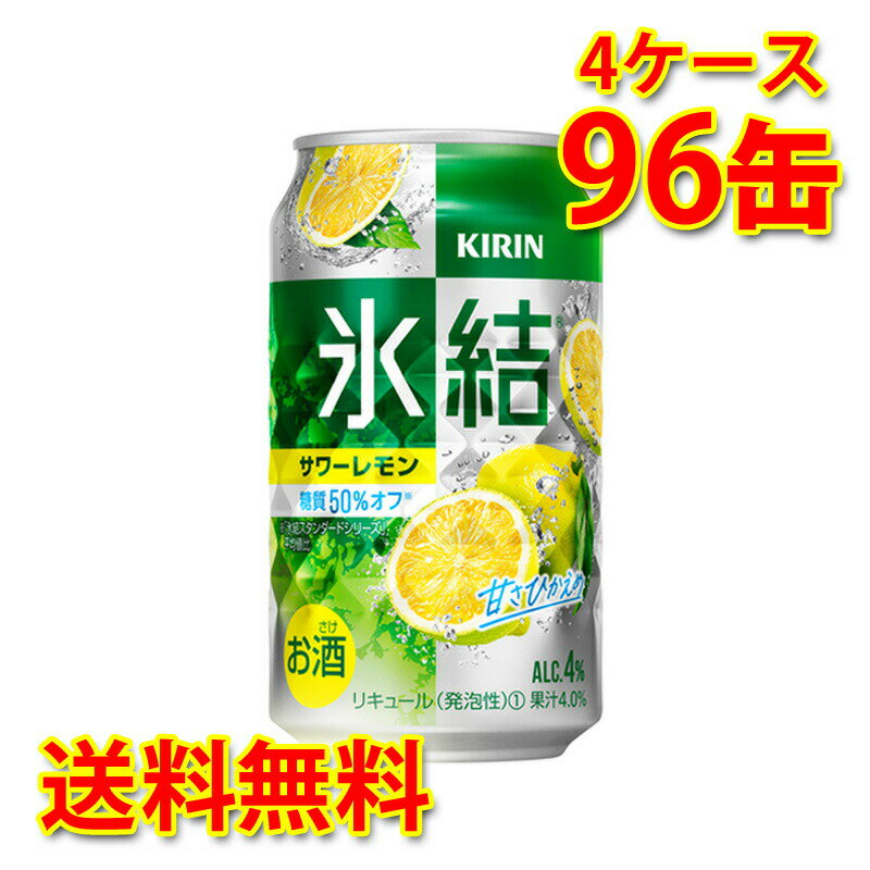 キリン 氷結 サワーレモン 350ml ×96缶 4ケース チューハイ 国産 送料無料 北海道 沖縄は送料1000円) 代引不可 同梱不可 日時指定不可