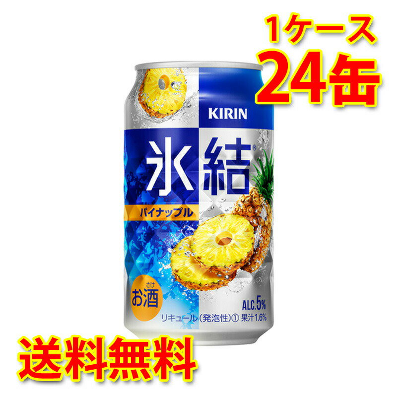 キリン 氷結 パイナップル 350ml ×24缶 1ケース チューハイ 国産 送料無料 北海道 沖縄は送料1000円) 代引不可 同梱不可 日時指定不可