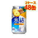 キリン 氷結 パイナップル 350ml 24缶 2ケース 計48缶 チューハイ 国産 送料無料 北海道 沖縄は送料1000円) 代引不可 同梱不可 日時指定不可