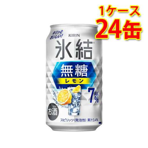キリン 氷結 無糖 レモン Alc.7% 350ml ×24缶 1ケース チューハイ 国産 送料無料 北海道 沖縄は送料1000円) 代引不可 同梱不可 日時指定不可 キリン 氷結 無糖 レモン Alc.7% 350ml ×24缶 1ケース チューハイ 国産 送料無料 北海道 沖縄は送料1000円) 代引不可 同梱不可 日時指定不可
