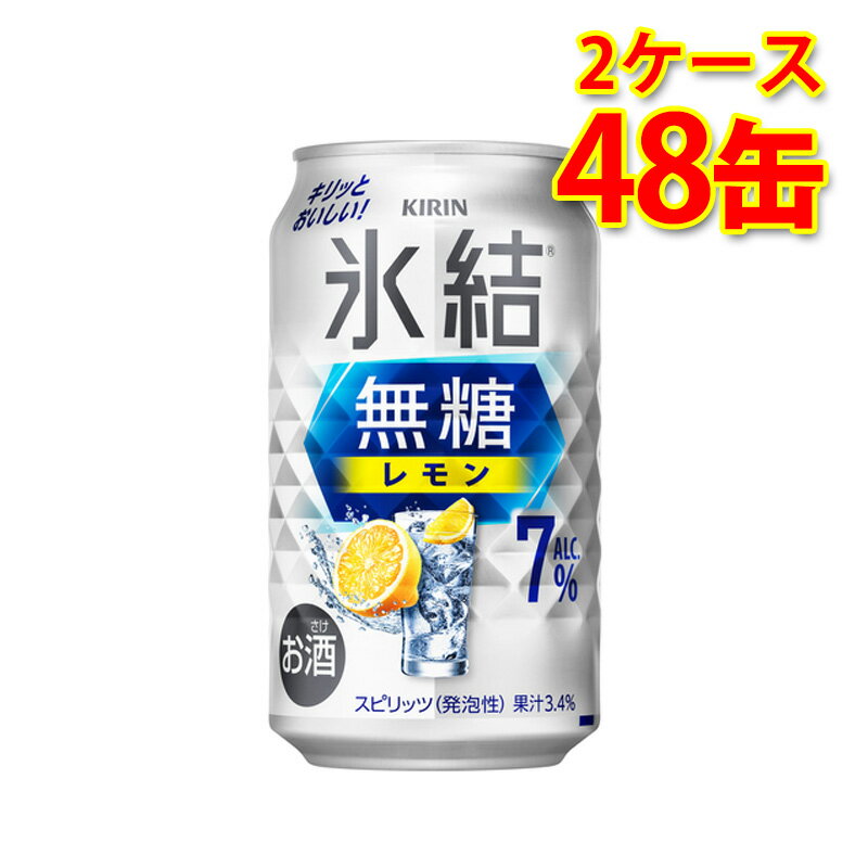 キリン 氷結 無糖 レモン Alc.7% 350ml 24缶 2ケース 計48缶 チューハイ 国産 送料無料 北海道 沖縄は送料1000円) 代引不可 同梱不可 日時指定不可