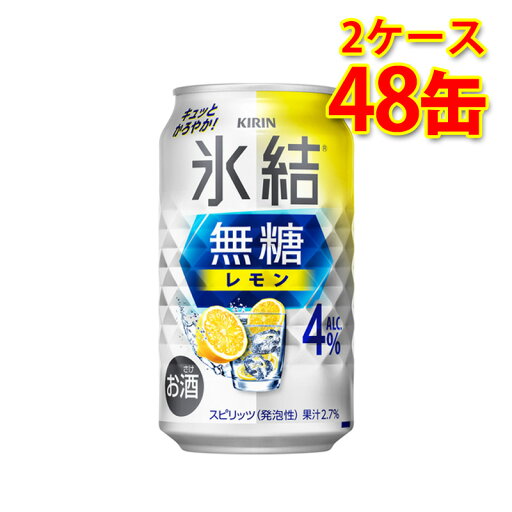 キリン 氷結 無糖 レモン Alc.4% 350ml 24缶 2ケース 計48缶 チューハイ 国産 送料無料 北海道 沖縄は送料1000円) 代引不可 同梱不可 日時指定不可 キリン 氷結 無糖 レモン Alc.4% 350ml 24缶 2ケース 計48缶 チューハイ 国産 送料無料 北海道 沖縄は送料1000円) 代引不可 同梱不可 日時指定不可