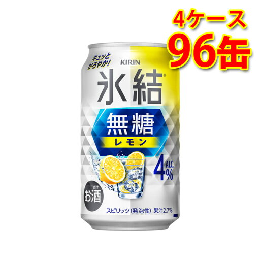 キリン 氷結 無糖 レモン Alc.4% 350ml 24缶 4ケース 計96缶 チューハイ 国産 送料無料 北海道 沖縄は送料1000円) 代引不可 同梱不可 日時指定不可 キリン 氷結 無糖 レモン Alc.4% 350ml 24缶 4ケース 計96缶 チューハイ 国産 送料無料 北海道 沖縄は送料1000円) 代引不可 同梱不可 日時指定不可