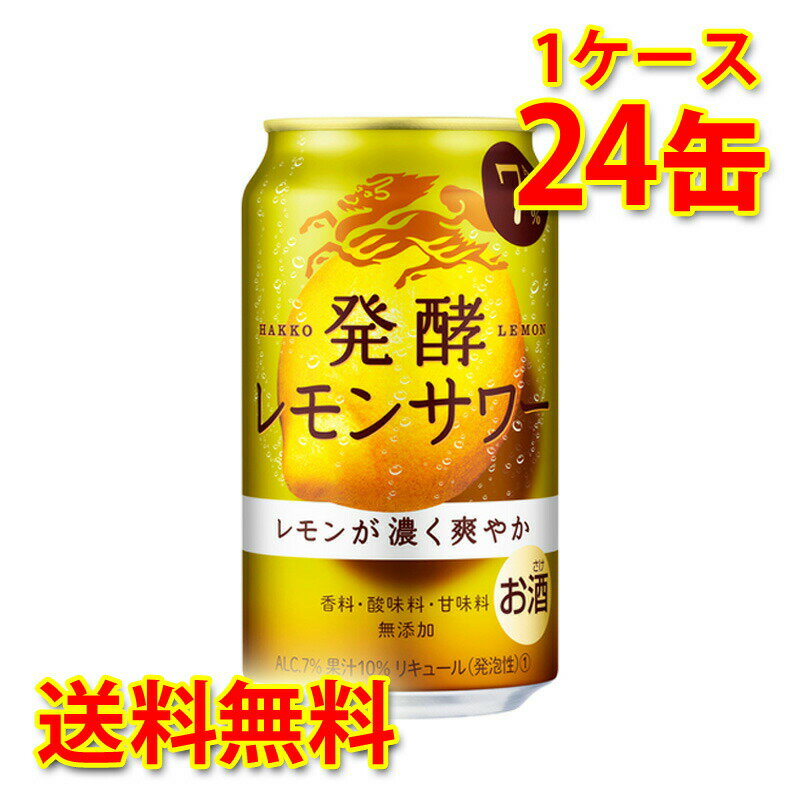 キリン 麒麟 発酵レモンサワー ALC.7% 350ml 24缶 1ケース チューハイ 国産 送料無料 北海道 沖縄は送料1000円加算 代引不可 同梱不可 日時指定不可