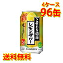 サントリー こだわり酒場のレモンサワー 追い足しレモン 350ml 96缶 4ケース チューハイ 国産 送料無料 北海道 沖縄は送料1000円加算 代引不可 同梱不可 日時指定不可