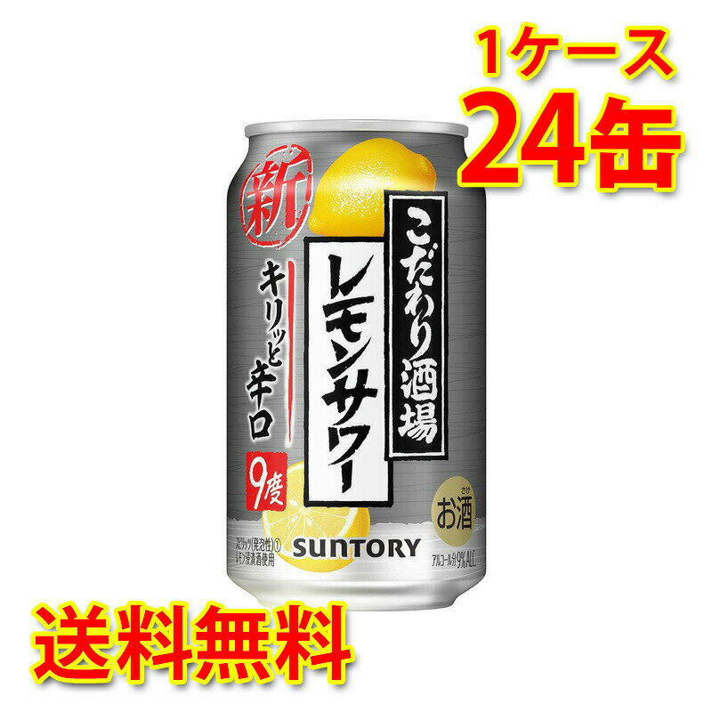 サントリー こだわり酒場のレモンサワー キリッと辛口 350ml 24缶 1ケース チューハイ 国産 送料無料 北海道 沖縄は送料1000円加算 代引不可 同梱不可 日時指定不可