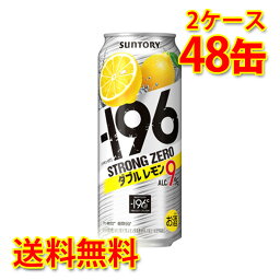 サントリー -196 ストロングゼロ Wレモン 500ml 48缶 2ケース チューハイ 国産 送料無料 北海道 沖縄は送料1000円加算 代引不可 同梱不可 日時指定不可