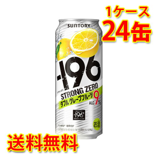 サントリー -196 ストロングゼロ Wグレープフルーツ 500ml 24缶 1ケース チューハイ 国産 送料無料 北海道 沖縄は送料1000円加算 代引不可 同梱不可 日時指定不可 サントリー -196 ストロングゼロ Wグレープフルーツ 500ml 24缶 1ケース チューハイ 国産 送料無料 北海道 沖縄は送料1000円加算 代引不可 同梱不可 日時指定不可