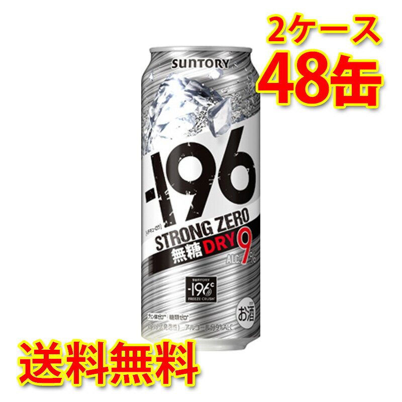 サントリー -196 ストロングゼロ ドライ 500ml 48缶 2ケース チューハイ 国産 送料無料 北海道 沖縄は送料1000円加算 代引不可 同梱不..