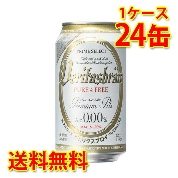 ヴェリタスブロイ 缶 330ml ×24缶 (1ケース) ノンアルコール 送料無料 (北海道・沖縄は送料1000円) 代引不可 同梱不可 日時指定不可