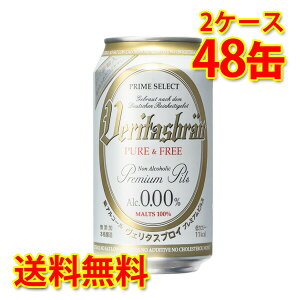 ヴェリタスブロイ 缶 330ml ×48缶 (2ケース) ノンアルコール 送料無料 (北海道・沖縄は送料1000円) 代引不可 同梱不可 日時指定不可