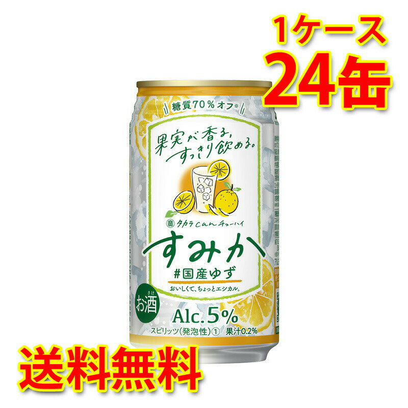 宝 タカラ can チューハイ すみか 国産ゆず 350ml 24缶 1ケース チューハイ 送料無料 北海道 沖縄は送料1000円加算 代引不可 同梱不可 日時指定不可