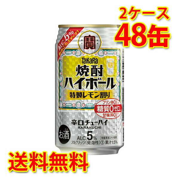 宝 焼酎ハイボール 特製レモン割り 5% 350ml 24缶 2ケース 計48缶 チューハイ 送料無料 北海道 沖縄は送料1000円加算 代引不可 同梱不可 日時指定不可