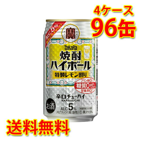 宝 焼酎ハイボール 特製レモン割り 5% 350ml 96缶