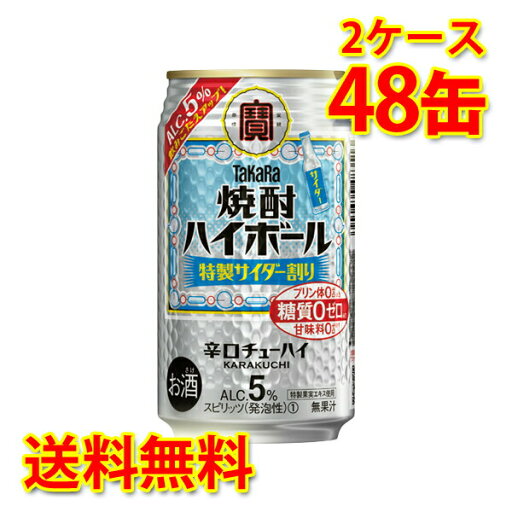宝 焼酎ハイボール 特製サイダー割り 5% 350ml 24缶 2ケース 計48缶 チューハイ 送料無料 北海道 沖縄は送料1000円加算 代引不可 同梱不可 日時指定不可 宝 焼酎ハイボール 特製サイダー割り 5% 350ml 24缶 2ケース 計48缶 チューハイ 送料無料 北海道 沖縄は送料1000円加算 代引不可 同梱不可 日時指定不可