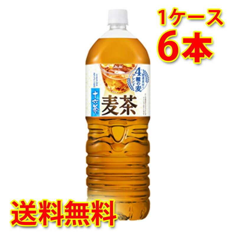 アサヒ 十六茶 麦茶 2L 