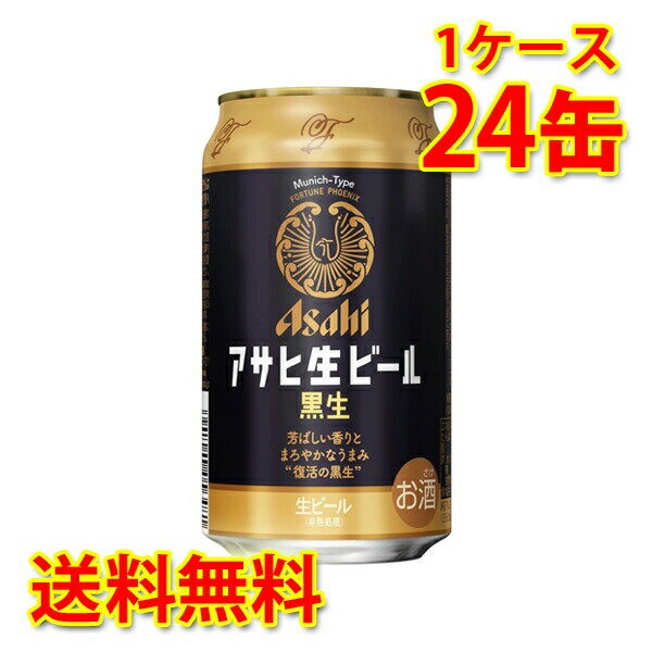 アサヒ 生ビール 黒生 